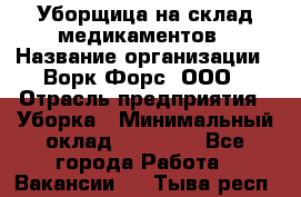 Уборщица на склад медикаментов › Название организации ­ Ворк Форс, ООО › Отрасль предприятия ­ Уборка › Минимальный оклад ­ 24 000 - Все города Работа » Вакансии   . Тыва респ.